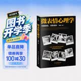 微表情心理学 （微反应、微情绪心理学全集 大全）微动作读心术  心理学与生活