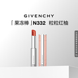 纪梵希（Givenchy）甜润果冻棒唇膏口红332粒粒红柚润口红唇釉化妆品 生日礼物送女友