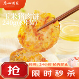 广州酒家玉米猪肉饼240g 儿童早餐汉堡馅饼煎饼 速食半成品