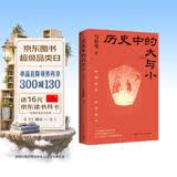 现货包邮 历史中的大与小 马伯庸2026年新书 马伯庸全新历史随笔集，聊聊历史，谈谈文化，给你们讲几个好玩的事儿 长安的荔枝 桃花源 太白金星有点烦