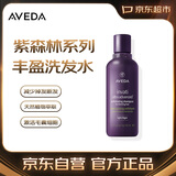 AVEDA【官方正品】艾梵达丰盈强韧紫森林洗发水100ML 蓬松姜改善细软塌
