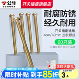公牛（BULL）螺丝钉4公分4mm*40mm十字自攻加长螺丝平头钉开关插座面板通用 加长螺丝4公分【20只装】