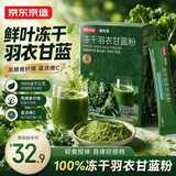 京东京造冻干羽衣甘蓝粉90g（3g*30）高膳食纤维富含VC多种维矿搭配奇亚籽