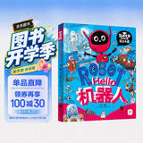 Hello机器人 我是学霸 给孩子的科技启蒙趣味绘本 