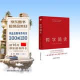 哲学简史（哲学大师罗素写给大众的哲学入门读物，值得各阶层读者读上千遍！）