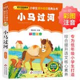 小马过河彩图注音版一二三年级小学生课外阅读经典丛书北教小雨课外阅读系列班班共读一升二年级班主任推荐课外书注音课外书一升二必读课外书二升三课外阅读课外读物 开学季