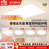 雷士（NVC）客厅主大灯卧室吸顶小白灯具全光谱护眼普瑞光源白雪S部分包安装 【白雪S】140W四室一厅 普瑞全光谱+铝材