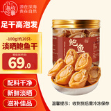 小海故事小号淡干鲍鱼干 约20只/净重100g 源头直发 佛跳墙大盆菜