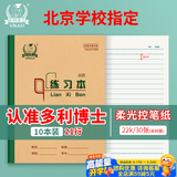 多利博士22K横线练习本作业本北京指定小学生初中笔记本子练习簿软抄本记事日记本28+2页10本装【全网低价