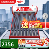 太阳雨太阳能热水器家用 一级能效 抗风加厚支架 节能防冻热水器一体机 晒一天用七天 机械款 20根155L【无电款送货安装】3~4人使用