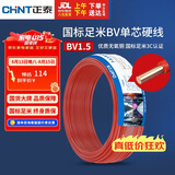 正泰（CHNT）电线电缆家装照明用铜芯家用电线 国标单芯铜线BV1.5平方红色50米