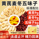贡苑黄芪麦冬五味子茶288g共12付爱出汗多止汗养生茶包气虚中药材脉饮