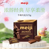 明治meiji 牛奶巧克力 75g盒装 办公室 休闲零食 生日礼物 送女友