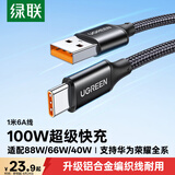 绿联Type-C数据线6A适用华为荣耀超级快充100W/66W充电线Pura90/80/Mate70/60Pro+小米安卓手机车载1米