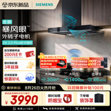 西门子（SIEMENS）【暴风眼外转子电机】重磅新品超薄5D 2.0 Plus欧式30风量静音大吸力吸油烟机以旧换新LCDJ2F3BNW