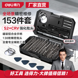 得力（deli）螺丝刀套装笔记本拆机工具全套精密十字一字六角梅花多功能153合1