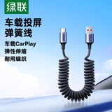 绿联车载弹簧充电线CarPlay数据线Type-C适用苹果iPhone17/16e/15ProMax快充伸缩线USB-C华为荣耀小米