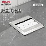 德力西（DELIXI）地插座翻盖升级铜制地面插座家用插座带原装暗盒 银色五孔