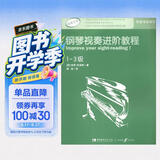 英皇考级辅导用书：钢琴视奏进阶教程（1-3级 原版引进）钢琴基础教程 钢琴书