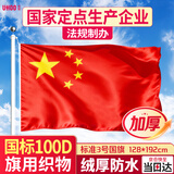 优和（UHOO）【超级爆款】3号国旗五星红旗 128*192cm 中国国旗 纳米防水防晒国旗户外挂旗国庆节 1面旗帜6193