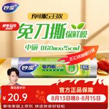 妙洁 免刀撕保鲜膜点断式PE食品级家用厨房冰箱微波炉一次性食品用 【加量装】中碗25cm*160米