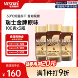 雀巢（Nestle）瑞士金牌冻干黑咖进口冲泡后*0糖低卡*燃减健身原味100g*3
