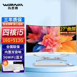 玮普纳27英寸曲面一体机电脑高配家用办公商务设计游戏台式全套【酷睿i5 16G 512G全国联保】