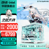 华硕天选RTX5070/5060Ti/5060显卡14600KF/270K Plus组装电脑台式主机3D游戏电竞DIY整机天选姬海景房 Ultra5 230F+华硕RTX5060 配置九
