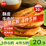 思念牛肉粉丝馅饼1.15kg10片肉饼馅饼早餐面点速食早餐煎饼夜宵