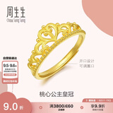 周生生足金爱情密语皇冠黄金戒指开口戒金饰品90227R计价2.95克