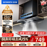 创维（Skyworth）抽吸排油烟机家用欧式顶吸T型 变频大吸力 上门安装以旧换新 免拆洗挥手智控一级能效自净清洗Y019
