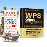 WPS Office高效办公应用与技巧大全 案例视频 适用于2016/2019版本 wps办公软件从入门到精通 新版word ppt excel数据分析