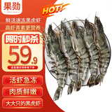果勋鲜活速冻黑虎虾净重1.4斤30-40只/盒海鲜大虾类高虾青素海鲜水产