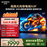创维电视55A3F 55英寸电视机144hz高刷 2+64GB大内存 4K超高清 平板电视一级能效国家补贴智能家电