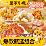 皇家小虎包子烤肠组合1.98kg鸡肉卷香煎鸡排老面小笼包儿童早餐半成品速食
