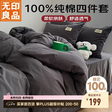 无印良品100%纯棉床上四件套 全棉套件1.5/1.8床单被罩200*230cm