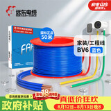 远东电缆 京东专供BV6平方国标家装入户铜芯电线单芯硬线 50米/卷 蓝色