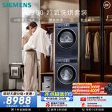 西门子（SIEMENS）iQ300超氧10+10KG大容量洗烘套装 AI超氧全自动滚筒洗衣机热泵烘干 强效除螨 WG54A2E10W+D10W