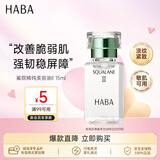 HABA2代美容油15ml 滋养保湿舒缓日本进口角鲨烷补水七夕情人节礼物