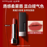 美宝莲黑魔方口红唇膏 丝绒哑光雾面显白 500枫叶红棕 七夕情人节礼物