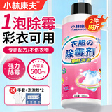 小林康夫衣服除霉剂去霉点霉斑清洗剂清除衣物布艺发霉黑点去黄增白清洁剂