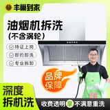【油烟机清洗】 支持全拆洗（含涡轮）灶台清洗 140℃高温蒸汽洗 除油除垢 家电清洗上门服务 油烟机拆洗(不含涡轮)