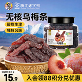 华味亨乌梅条258g/罐休闲零食话梅肉无核乌梅肉蜜饯果干李制品梅子零食