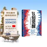 【包邮】认知觉醒：开启自我改变的原动力（智元微库出品）认知驱动畅销书 经管励志成长心理学管理书籍 暑假阅读 毕业礼物 升学礼物