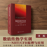 数值传热学实训——NHT/CFD原理与应用（第二版）