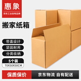 惠象京东工业自有品牌 搬家纸箱70*50*50cm（5个装）打包快递箱周转箱行李收纳箱办公储物