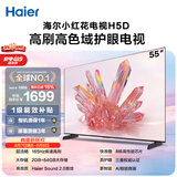 海尔【小红花电视-绽放版】品质款55H5D 55英寸 8核 165Hz 110%   2+64GB 4K超高清1级补贴国家补贴