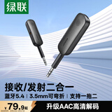 绿联蓝牙接收器发射器5.4版3.5mm无线音频适配器手机连接aux车载音响Switch电视NS接耳机音箱一拖二