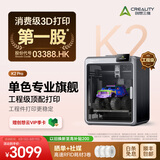 创想三维 K2 Pro 3D 打印机儿童礼物  家用桌面全自动调平 主动腔体恒温 AI监测 高精度立体造物 K2 Pro 单机 大陆版