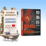 特斯拉自传（插图珍藏版。特斯拉博物馆典藏收录。中英对照，翻译名家张文明教授力作。全新解读为世界带来光明的科学巨匠。马斯克、贝佐斯、扎克伯克共同致敬的伟大天才。）